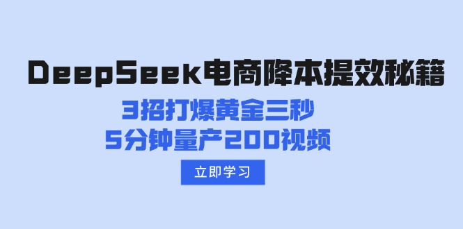 DeepSeek电商降本提效秘籍：3招打爆黄金三秒，5分钟量产200视频 - 搞薯条网-搞薯条网