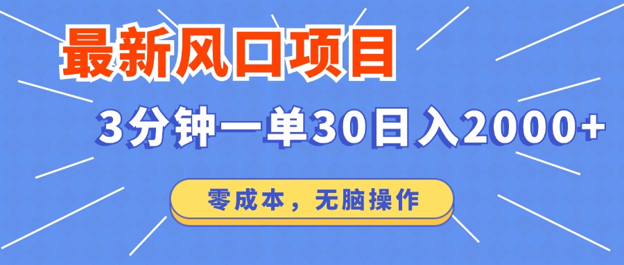 最新短剧项目操作，3分钟一单30。日入2000左右，零成本，无脑操作。 - 搞薯条网-搞薯条网