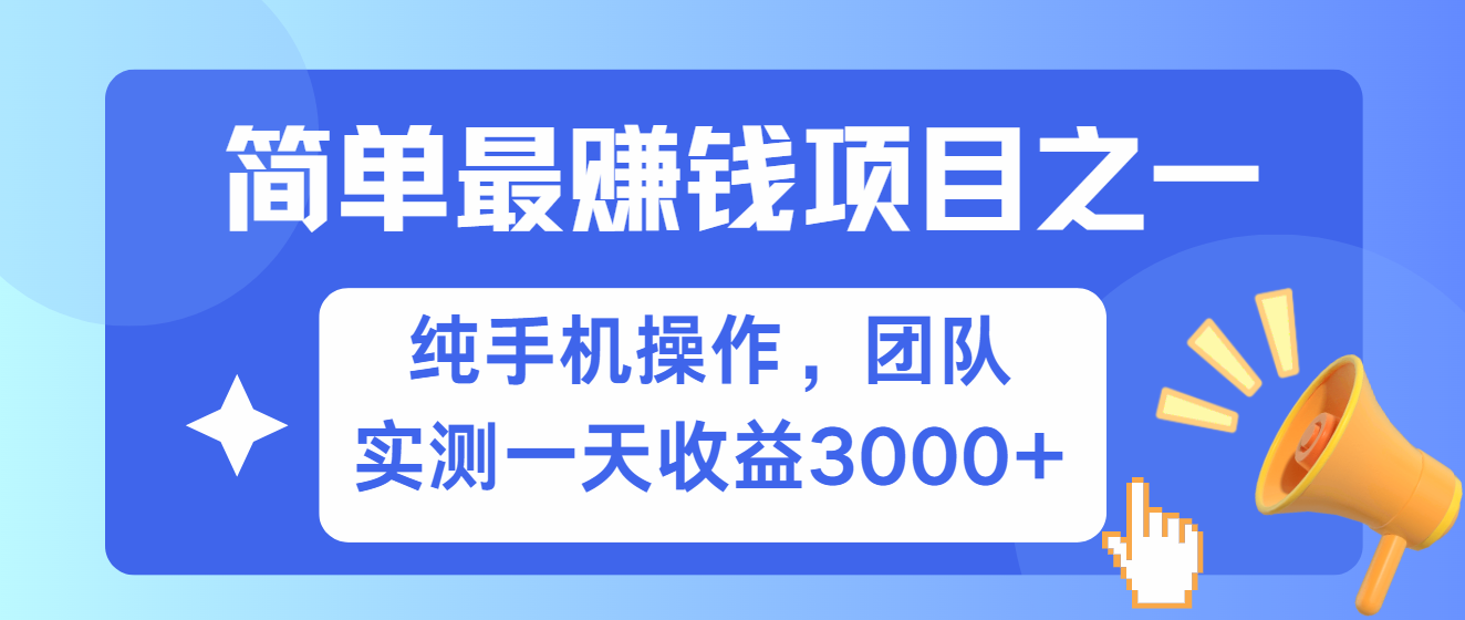 简单有手机就能做的项目，收益可观，可矩阵操作，兼职做每天500+ - 搞薯条网-搞薯条网