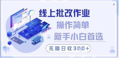 线上批改作业，操作简单新手小白首选，无脑日收300+【揭秘】 - 搞薯条网-搞薯条网