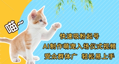 快速吸粉起号，AI制作萌宠入场仪式视频，受众群体广，轻松易上手 - 搞薯条网-搞薯条网