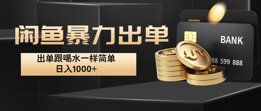 闲鱼暴力出单，出单跟喝水一样简单，日入1000+ - 搞薯条网-搞薯条网