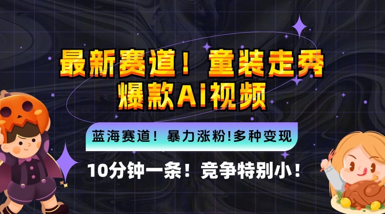10分钟一条童装走秀爆款Ai视频，小白轻松上手，新蓝海赛道【揭秘】 - 搞薯条网-搞薯条网