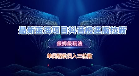 最新蓝海项目抖音极速版拉新，保姆级玩法，单日轻松日入三位数 - 搞薯条网-搞薯条网