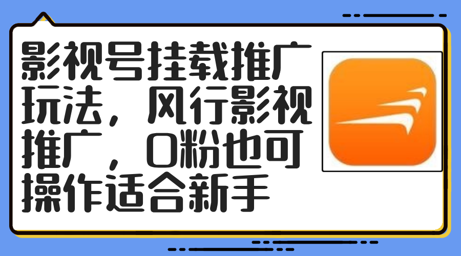 影视号挂载推广玩法，风行影视推广，0粉也可操作适合新手 - 搞薯条网-搞薯条网