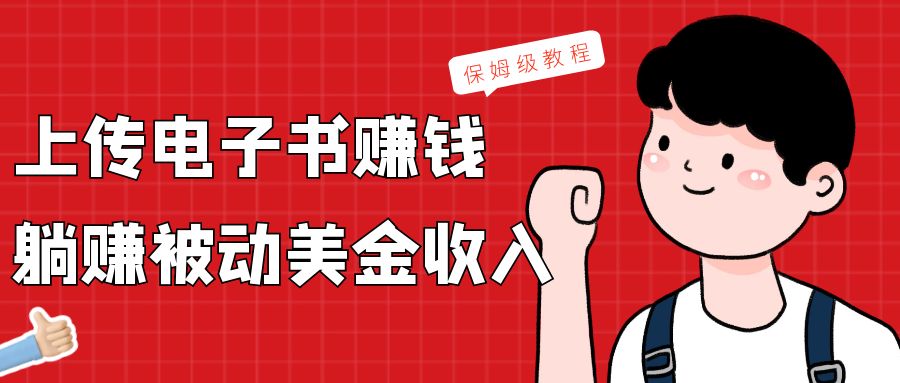 上传电子书，赚取被动美金收入，保姆级教程 - 搞薯条网-搞薯条网