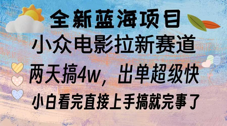 全新蓝海项目 电影拉新两天实操搞了3w，超好出单 每天2小时轻轻松松手上 - 搞薯条网-搞薯条网