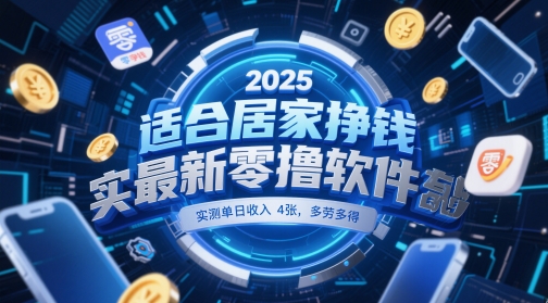 适合居家挣钱2025最新零撸软件，实测单日收入4张，多劳多得 一部手机即可操作【揭秘】 - 搞薯条网-搞薯条网