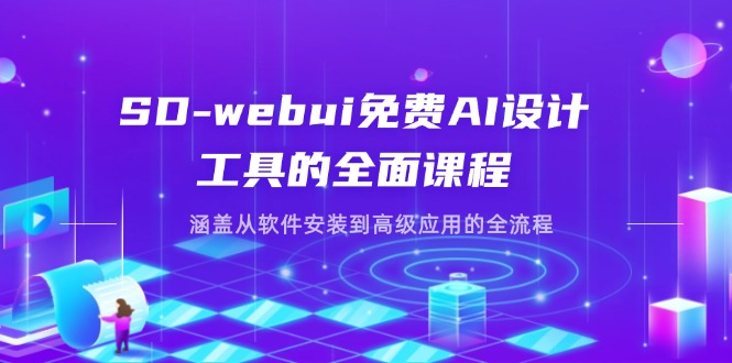 SD-webui免费AI设计工具的全面课程，涵盖从软件安装到高级应用的全流程 - 搞薯条网-搞薯条网