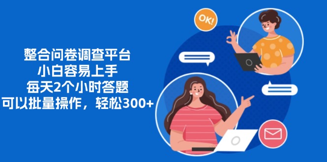 整合问卷调查平台，小白容易上手，每天2个小时答题，可以批量操作，轻… - 搞薯条网-搞薯条网
