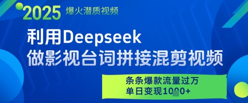 利用Deepseek做影视台词拼接混剪视频，条条爆款流量过W，单日变现多张 - 搞薯条网-搞薯条网