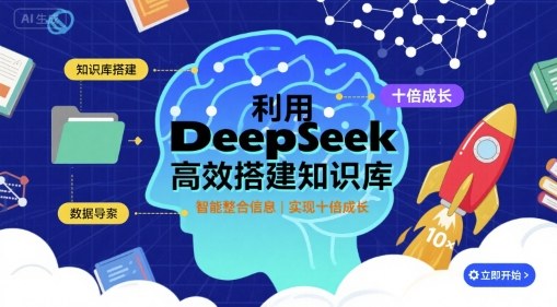 利用deepseek高效搭建知识库，实现十倍成长 - 搞薯条网-搞薯条网