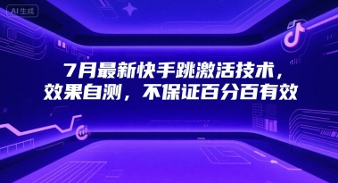 7月最新快手跳激活技术，效果自测，不保证百分百有效 - 搞薯条网-搞薯条网