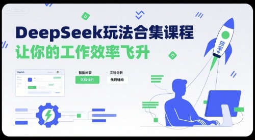 DeepSeek玩法合集课程，让你的工作效率飞升 - 搞薯条网-搞薯条网