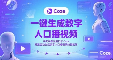 一键生成数字人口播视频，手把手教你用扣子Coze搭建自动生成数字人口播视频的智能体 - 搞薯条网-搞薯条网