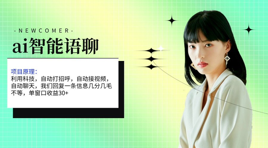 ai智能语聊，单窗口30+单机500+，无脑干！！！ - 搞薯条网-搞薯条网