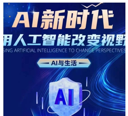 AI新时代：用人工智能改变视野，AI与生活 - 搞薯条网-搞薯条网