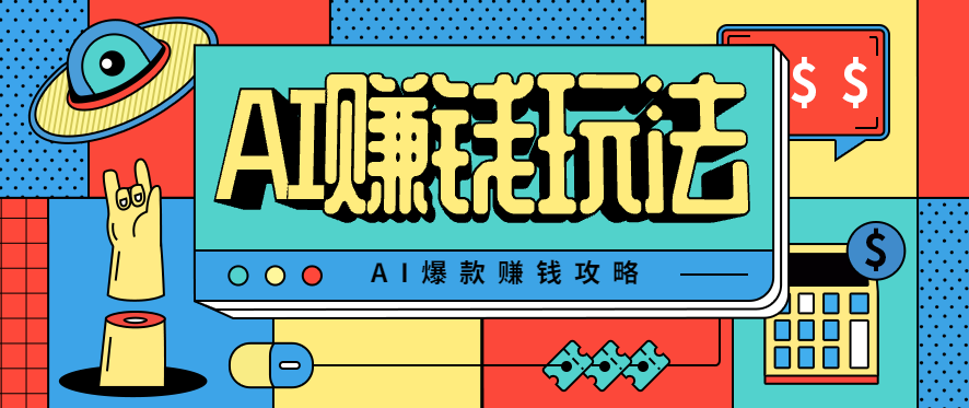 AI萌宠视频爆款攻略，小白无脑操作，每天30分钟，轻松上手，日入500+ - 搞薯条网-搞薯条网