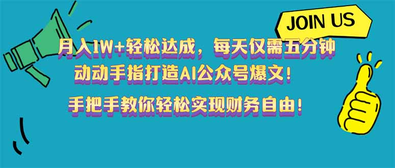 月入1W+轻松达成，每天仅需五分钟，动动手指打造AI公众号爆文！完美副… - 搞薯条网-搞薯条网
