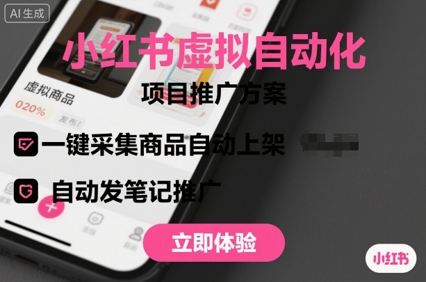 小红书虚拟自动化项目，一键采集商品自动上架，自动发笔记推广 - 搞薯条网-搞薯条网