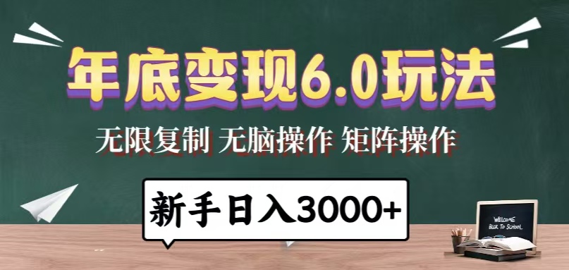 年底变现6.0玩法，一天几分钟，日入3000+，小白无脑操作 - 搞薯条网-搞薯条网