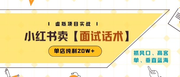 小红书虚拟项目掘金，卖面试话术资料，单店纯利20W+(附爆款笔记制作方法) - 搞薯条网-搞薯条网