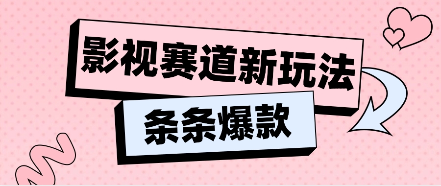 影视赛道新玩法，用AI做“影视名场面”恶搞视频，单个话题流量高达600W+ - 搞薯条网-搞薯条网