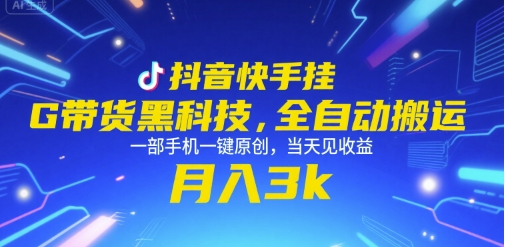 抖音快手挂G带货黑科技，全自动搬运，一部手机一键原创，当天见收益，月入3k+【揭秘】 - 搞薯条网-搞薯条网