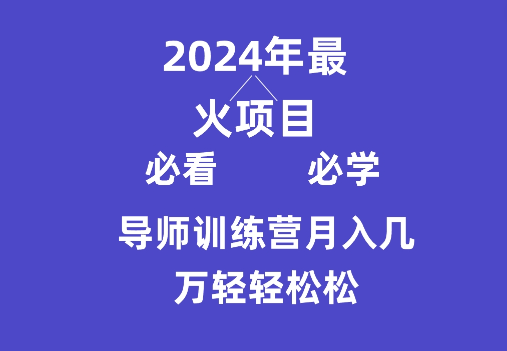 导师训练营互联网最牛逼的项目没有之一，新手小白必学，月入3万+轻轻松松 - 搞薯条网-搞薯条网