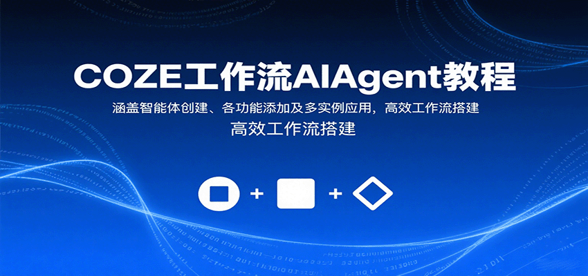 COZE工作流AIAgent教程：涵盖智能体创建、各功能添加及多实例应用，高效工作流搭建 - 搞薯条网-搞薯条网