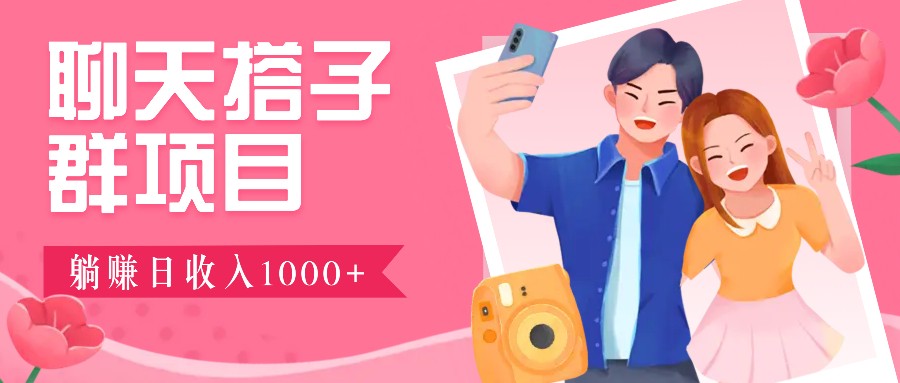 聊天搭子群项目：9.9元一单，全自动日入1000+，免费对接后台！ - 搞薯条网-搞薯条网