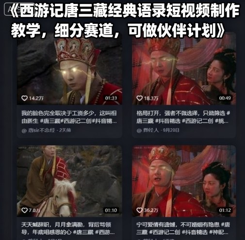 西游记唐三藏经典语录短视频制作教学，细分赛道，可做伙伴计划 - 搞薯条网-搞薯条网