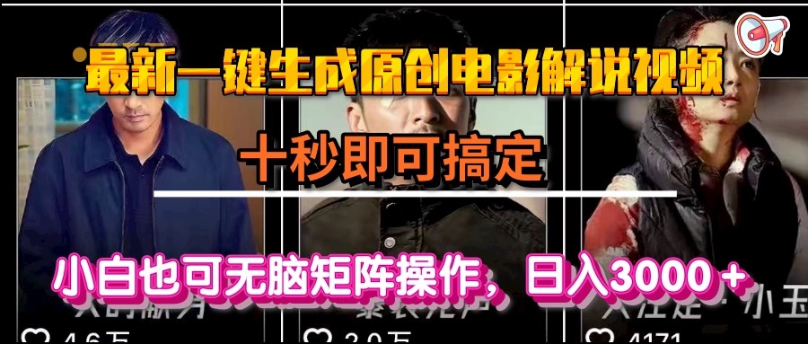 一键生成原创电影解说视频，十秒即可搞定， 小白无脑矩阵操作，日入3000＋ - 搞薯条网-搞薯条网