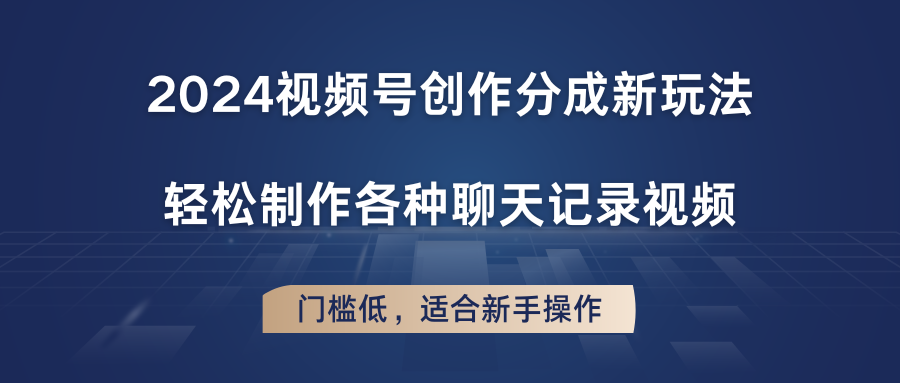 2024视频号创作分成新玩法，轻松制作各种聊天记录视频，门槛低，适合新手操作 - 搞薯条网-搞薯条网