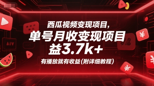 西瓜视频变现项目，单号月收益3.7k+，有播放就有收益(附详细教程) - 搞薯条网-搞薯条网