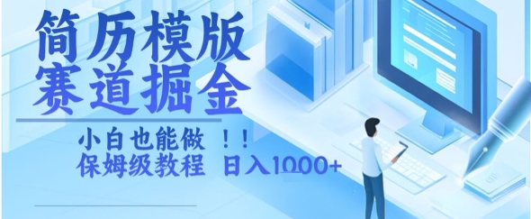 简历模版赛道掘金，小白也能做，保姆级教程，日入1k+【揭秘】 - 搞薯条网-搞薯条网