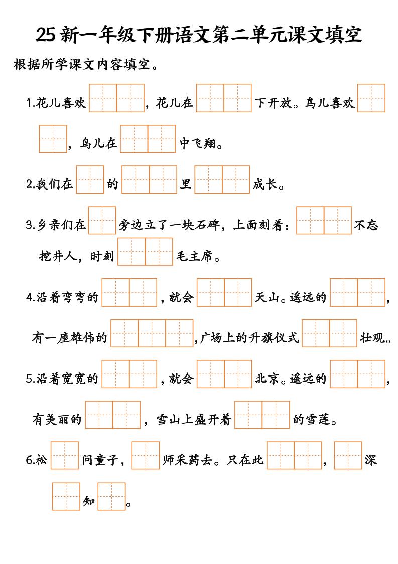 25新一年级下册语文课文填空–3 - 搞薯条网-搞薯条网