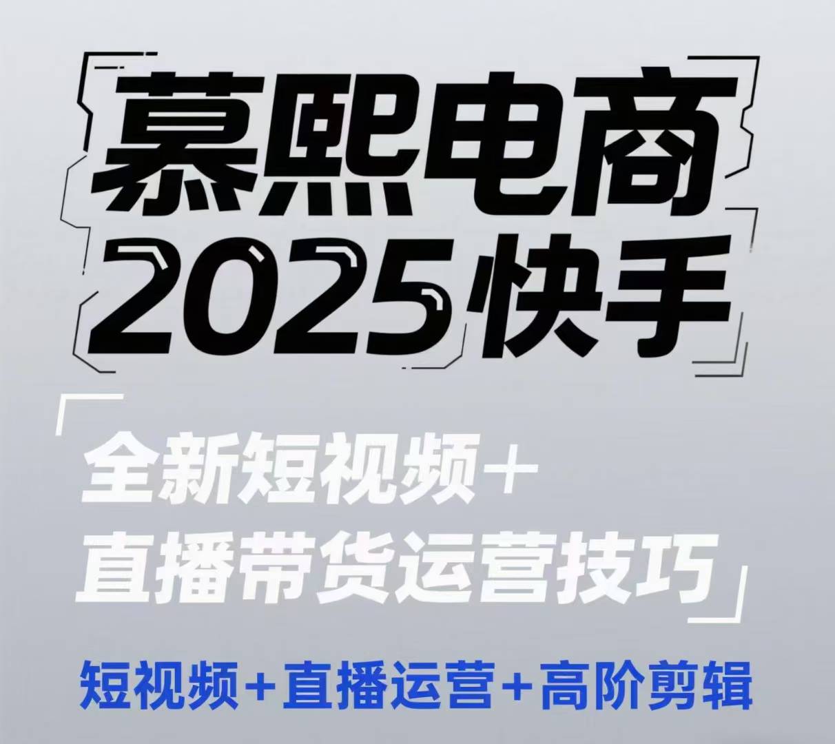 2025快手短视频+直播带货运营技巧，​短视频、直播运营、高阶剪辑 - 搞薯条网-搞薯条网
