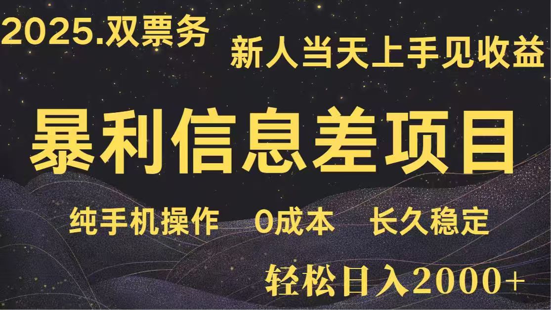 日入2000+ 高利润信息差项目 副业翻身 新人当天收益 小白长期饭票 - 搞薯条网-搞薯条网