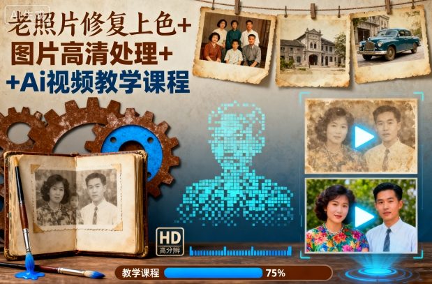 老照片修复上色+图片高清处理+Ai视频教学课程-搞薯条网