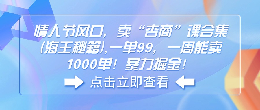 情人节风口，卖“杏商”课合集(海王秘籍 - 搞薯条网-搞薯条网