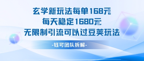 玄学新玩法每单168米每天稳定1680无限制引流可以过豆荚玩法 - 搞薯条网-搞薯条网