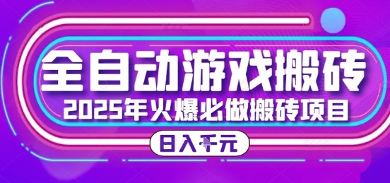25年火爆搬砖项目，全自动游戏打金搬砖，日入1k，全程指导新手可做【揭秘】 - 搞薯条网-搞薯条网
