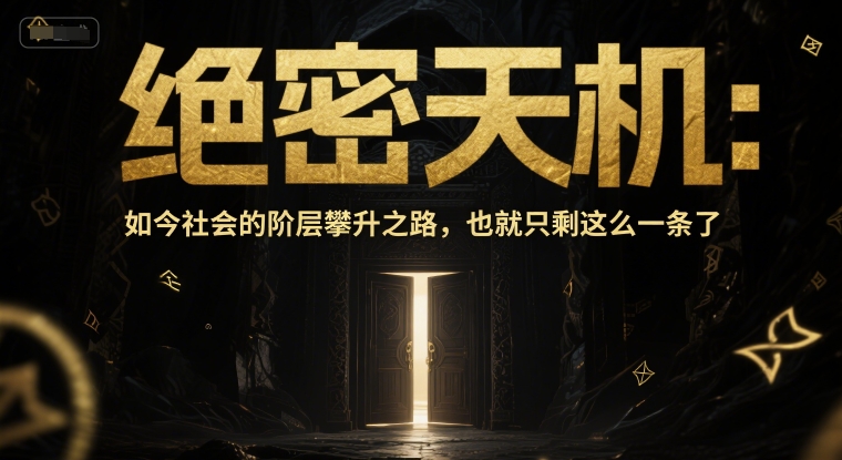 付费文章：绝密天机：如今社会的阶层攀升之路，也就只剩这么一条了 - 搞薯条网-搞薯条网