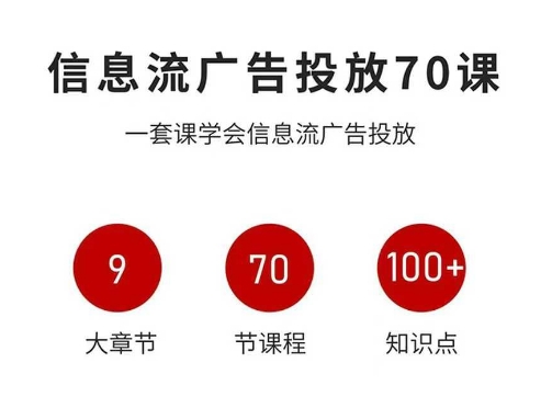 信息流广告投放实战70课，一套课学会信息流广告投放，迄今为止，最系统化教程 - 搞薯条网-搞薯条网