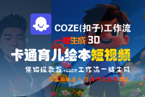 COZE(扣子)工作流一键生成3D卡通育儿绘本短视频，全流程保姆级教学 - 搞薯条网-搞薯条网
