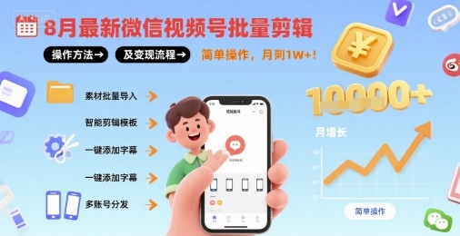 8月最新微信视频号批量剪辑操作方法及变现流程，简单操作，月入1w+ - 搞薯条网-搞薯条网