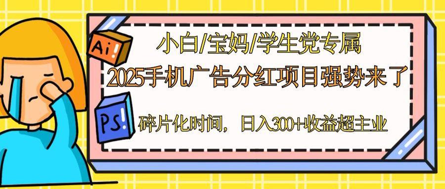 2025手机广告分红，一部手机日入300＋可矩阵！碎片化时间操作，副业超主业 - 搞薯条网-搞薯条网