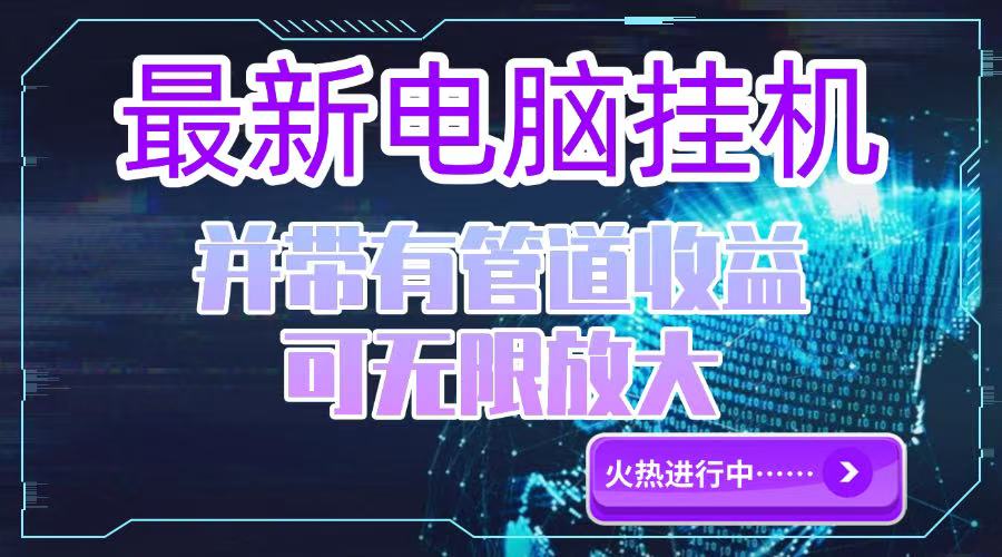 电脑挂机单机每天收益300—500+ 并带有团队管道收益 可无限放大 - 搞薯条网-搞薯条网