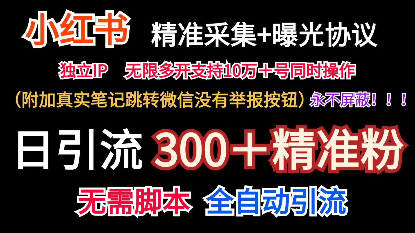 小红薯精准采集＋无限曝光＋真实笔记跳转微信，永不屏蔽(日引300＋精准粉) - 搞薯条网-搞薯条网